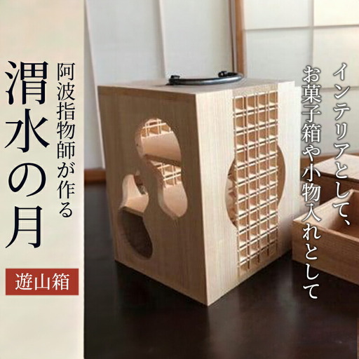 阿波指物師が作る遊山箱「渭水の月」 | 徳島県（県庁） | ふるさと納税