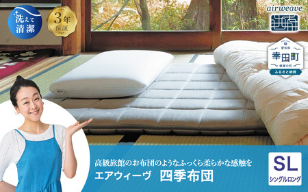 展示品 極美品エアウィーヴ 四季布団 和匠 シングルマットレス 【展示