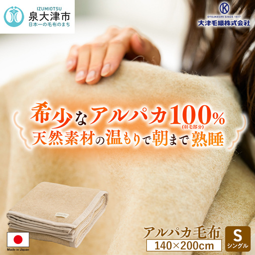 アルパカ毛布 シングルサイズ | 毛布 [2156] | 大阪府泉大津市