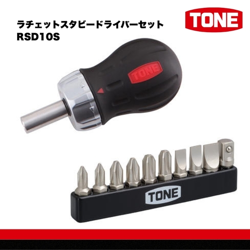 TONE トネ ラチェットスタビードライバーセット RSD10S 15001-30025152