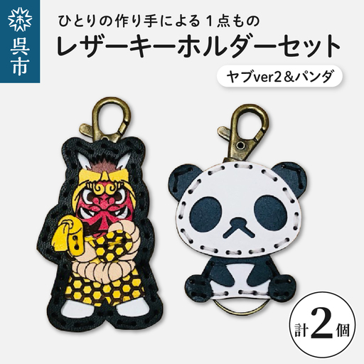 ヤブver2&zooパンダ レザーキーホルダーセット 一点もの 革 キーリング