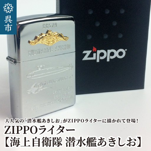 ZIPPOライター（海上自衛隊 潜水艦あきしお）ジッポライター 専用BOX