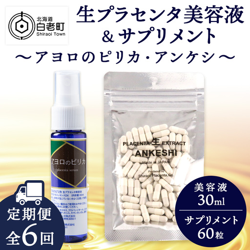 定期便・全6回】北海道白老産 生プラセンタ美容液＆サプリメント