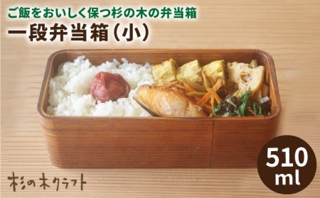 一段 弁当箱 小 《糸島》【杉の木クラフト】クラフト 木製 お弁当箱