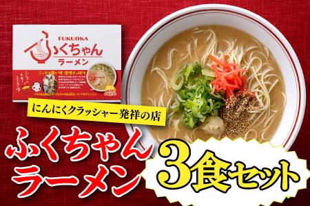 Z260.＜ふくちゃん＞ラーメン3食セット | 福岡県新宮町 | ふるさと納税