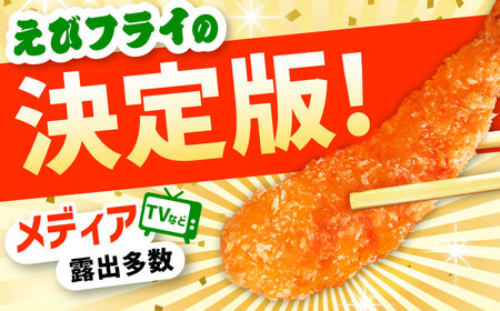 神えびフライ400g えびふらい エビフライ[FDE010] | 佐賀県吉野ヶ里町