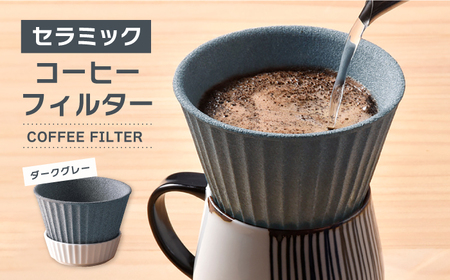 波佐見焼】セラミック コーヒーフィルター 兼 ドリッパー