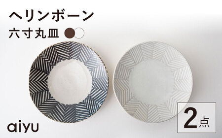 波佐見焼】ORIME ヘリンボーン 六寸丸皿 （ブラウン×ホワイト）セット
