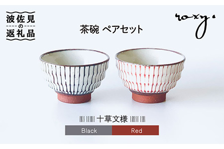 波佐見焼】茶碗 モダン 十草 ペアセット 食器 皿 【ROXY】 [SB132