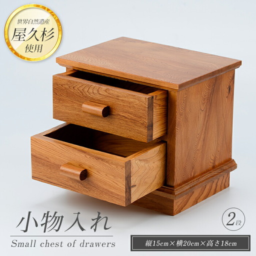 屋久杉で創った 小物入れ2段 高橋工芸 044-1058 インテリア インテリア