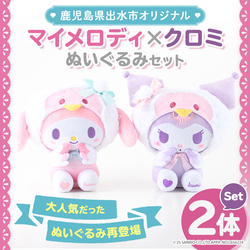 鹿児島県出水市オリジナル マイメロディ クロミ ぬいぐるみセット