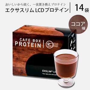 エクサスリム】 LCDプロテイン ココア 箱タイプ（50g×14袋） 【天真堂
