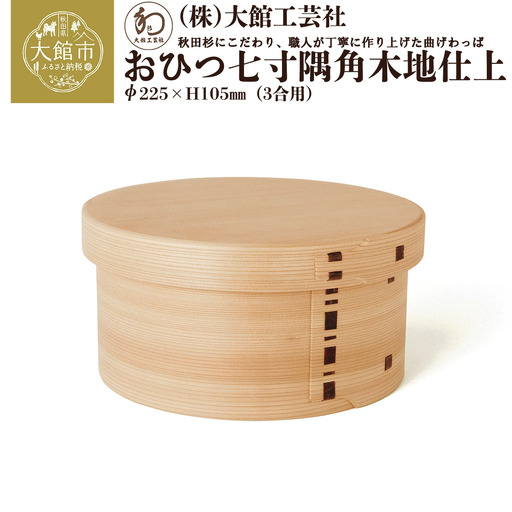 575P6002 【大館曲げわっぱ】おひつ七寸隅角（3合用） 【配送日指定