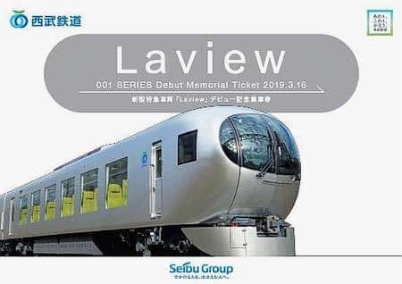 西武「新型特急車両『Laview』デビュー記念乗車券」発売｜鉄道ニュース