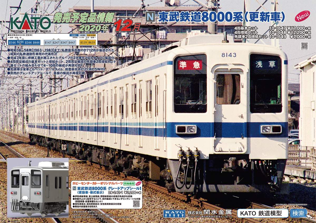 カトー，東武8000系（更新車）の製品化を発表｜鉄道ニュース｜2020年8