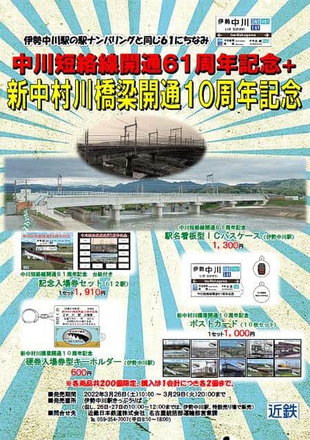 近鉄，「中川短絡線開通61周年記念」グッズ・「新中村川橋梁開通10周年