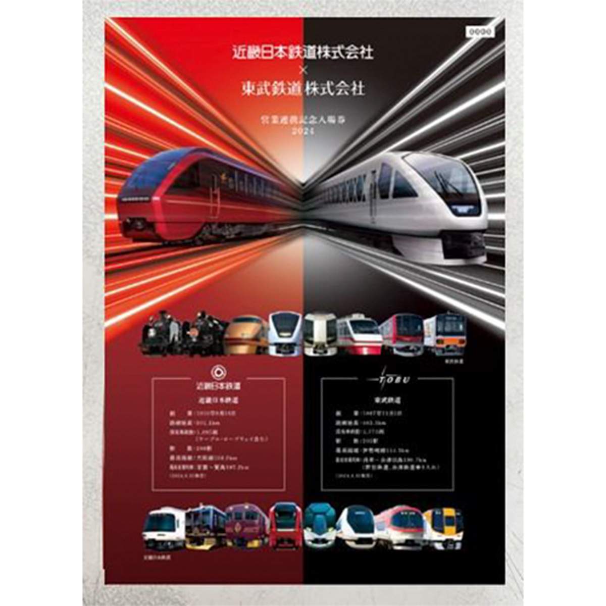 東武×近鉄 営業連携記念入場券セット」を発売｜鉄道ニュース｜2024年10