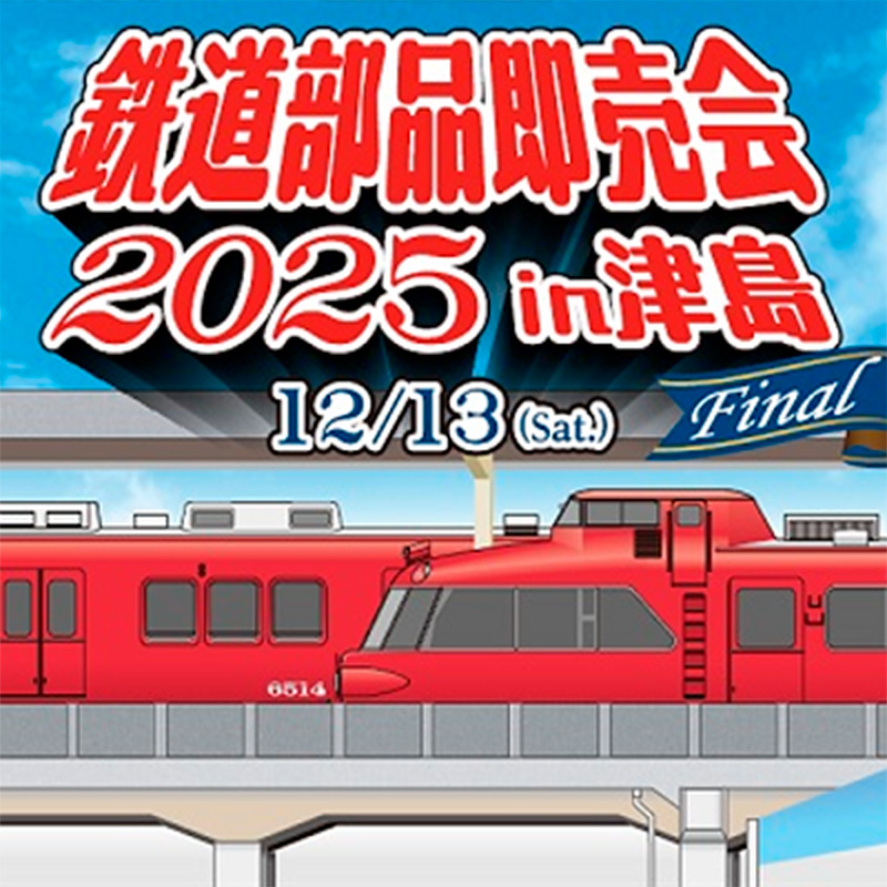 12月13日 名鉄，「鉄道部品即売会2025」を津島駅ビルで開催｜鉄道