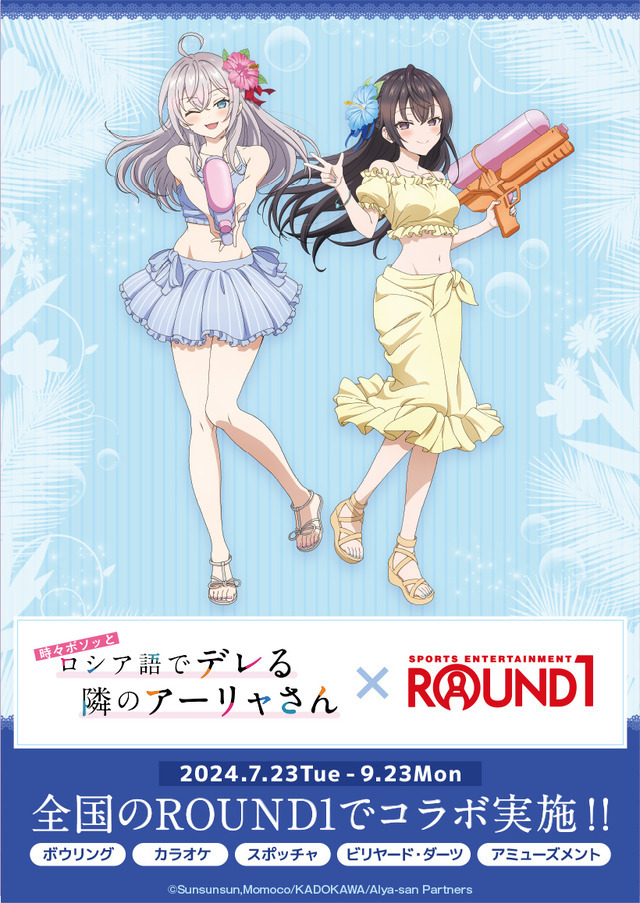 ロシデレ」水着姿のアーリャさんが水鉄砲をバーン♪ ROUND1コラボが