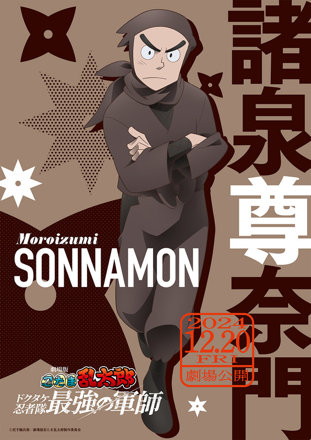 劇場版 忍たま乱太郎 ドクタケ忍者隊最強の軍師」声優・登場