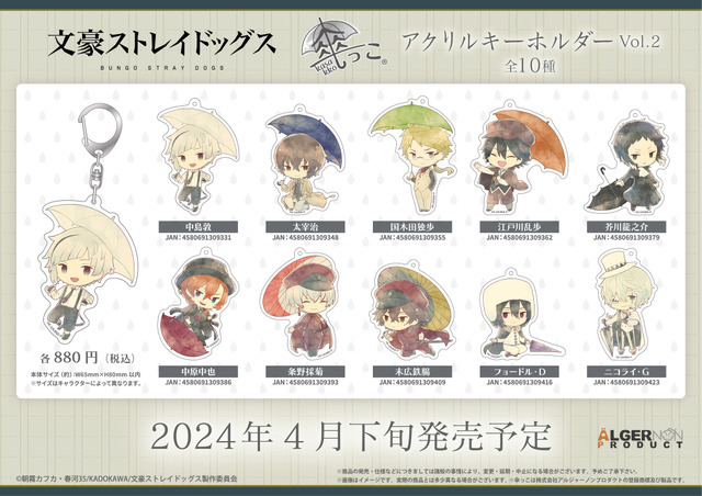 文豪ストレイドッグス」突然の雨、中島や太宰が傘をさしたら… SDグッズ