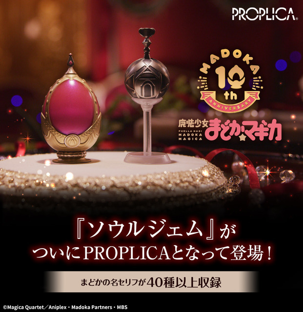 まどマギ」鹿目まどかの“ソウルジェム”が本物サイズで登場！ グリーフ