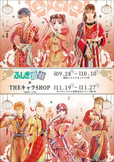 ふしぎ遊戯」原作・渡瀬悠宇描き下ろし新規イラストは必見！ 期間限定