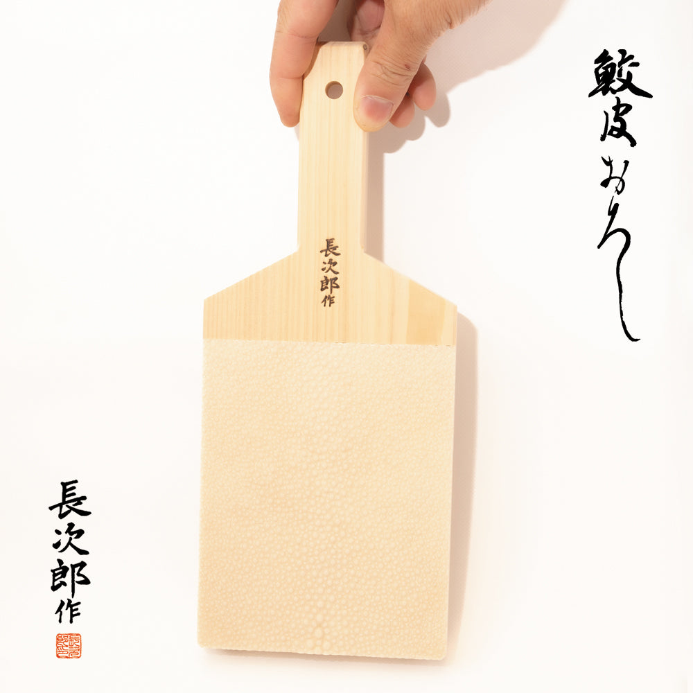 鮫皮おろし 本鮫 わさび用｜わさびおろし 職人仕上げ 長次郎 超特大