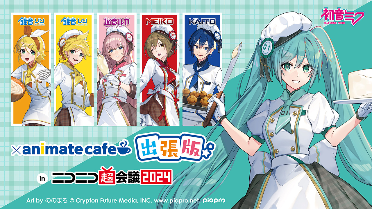 初音ミク×アニメイトカフェ-Sweet Patisserie- | ニコニコ超会議2024