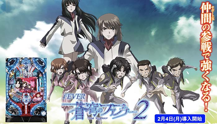P蒼穹のファフナー2 パチンコ新台 スペック 打ち方 ボーダー 演出 評価