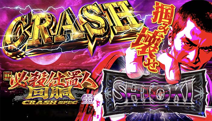 L新・必殺仕置人 スマスロ スロット 新台 天井 設定判別 やめどき