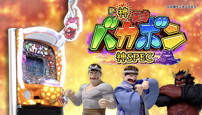 P神・天才バカボン〜神超SPEC〜 パチンコ 新台 スペック 攻略 演出信頼