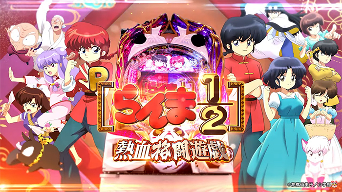 Pらんま1/2 熱血格闘遊戯 パチンコ 新台 スペック 評価 ボーダー 演出