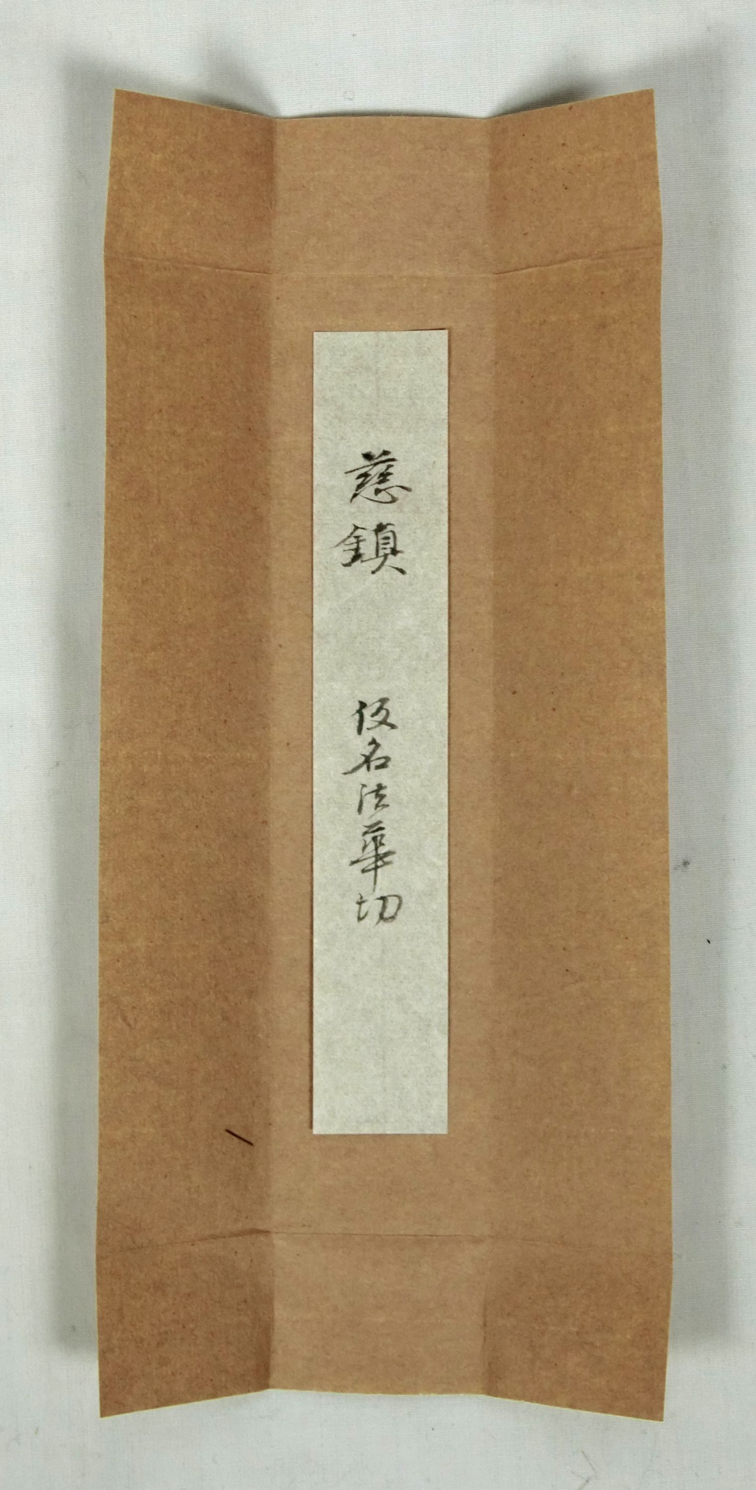 作品詳細: 仮名法華経切伝慈鎮筆