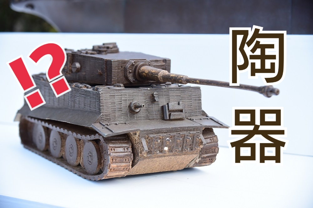 エッ!! これも陶器⁈ 信楽焼の戦車や戦艦が勢揃い「ファンタスティック