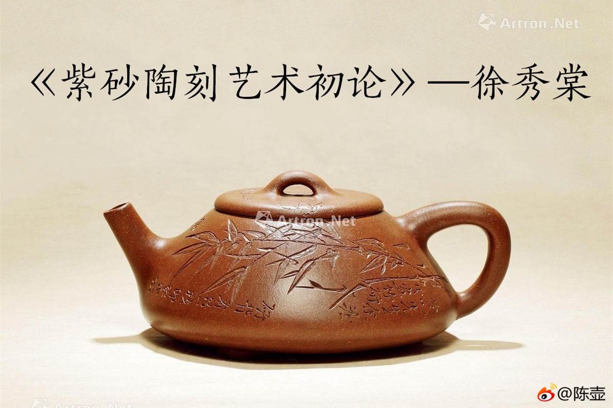 紫砂陶刻艺术初论》—徐秀棠- 陈壶