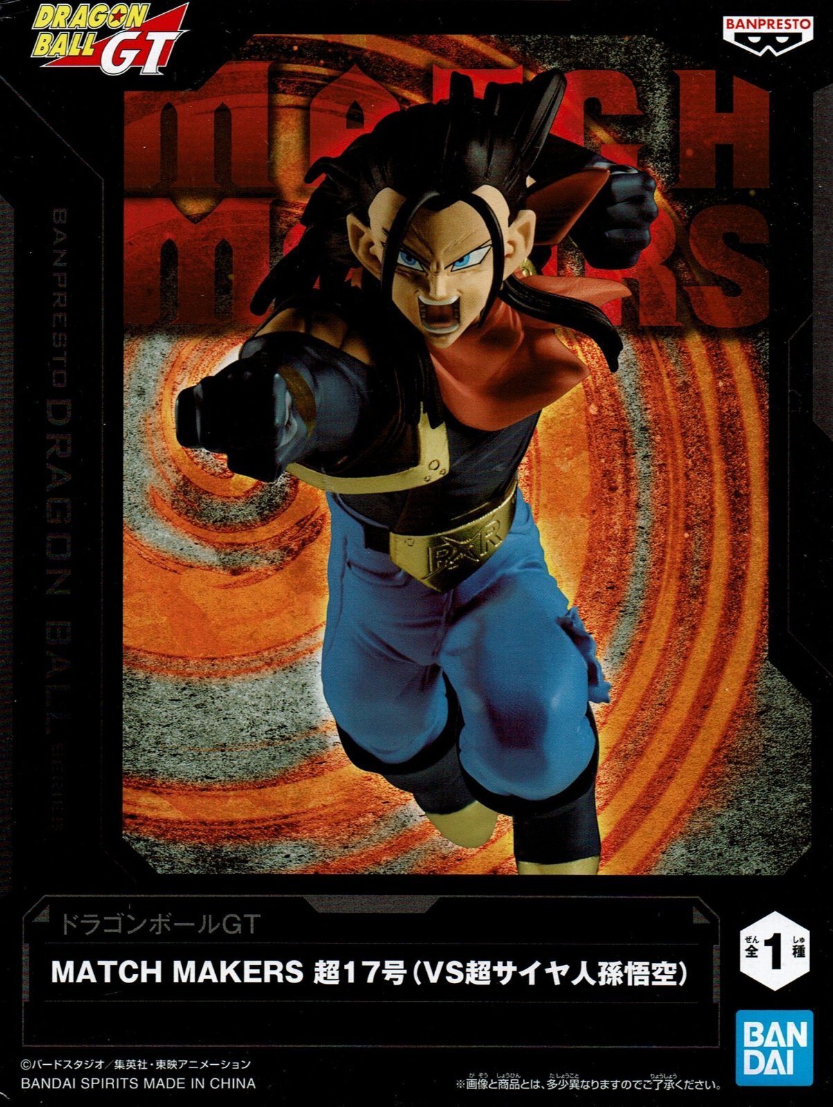 ドラゴンボールGT MATCH MAKERS 超17号（VS 超サイヤ人孫悟空