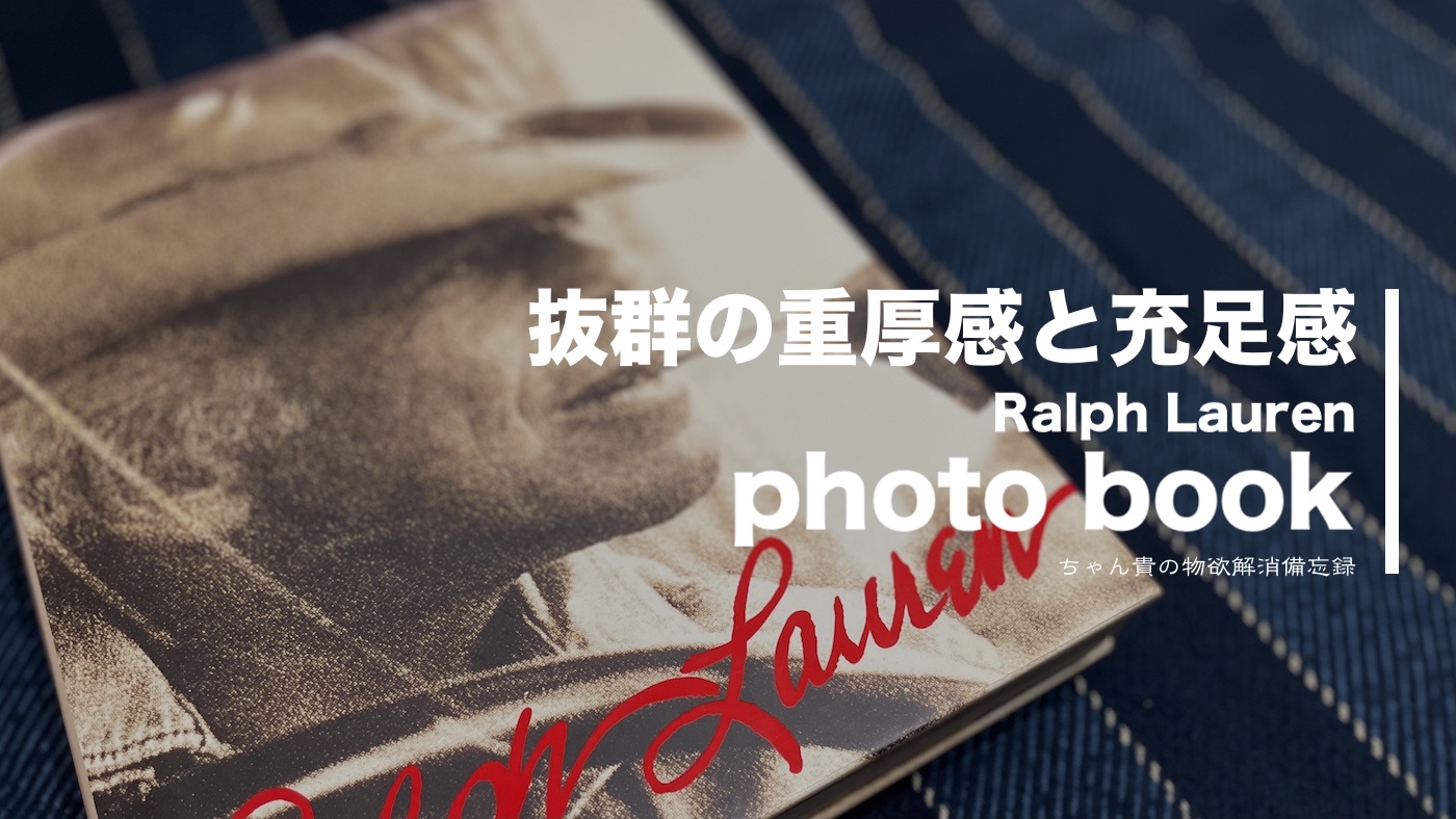 ラルフローレンの写真集で気分はすっかりアメリカ人 | ちゃん貴の物欲