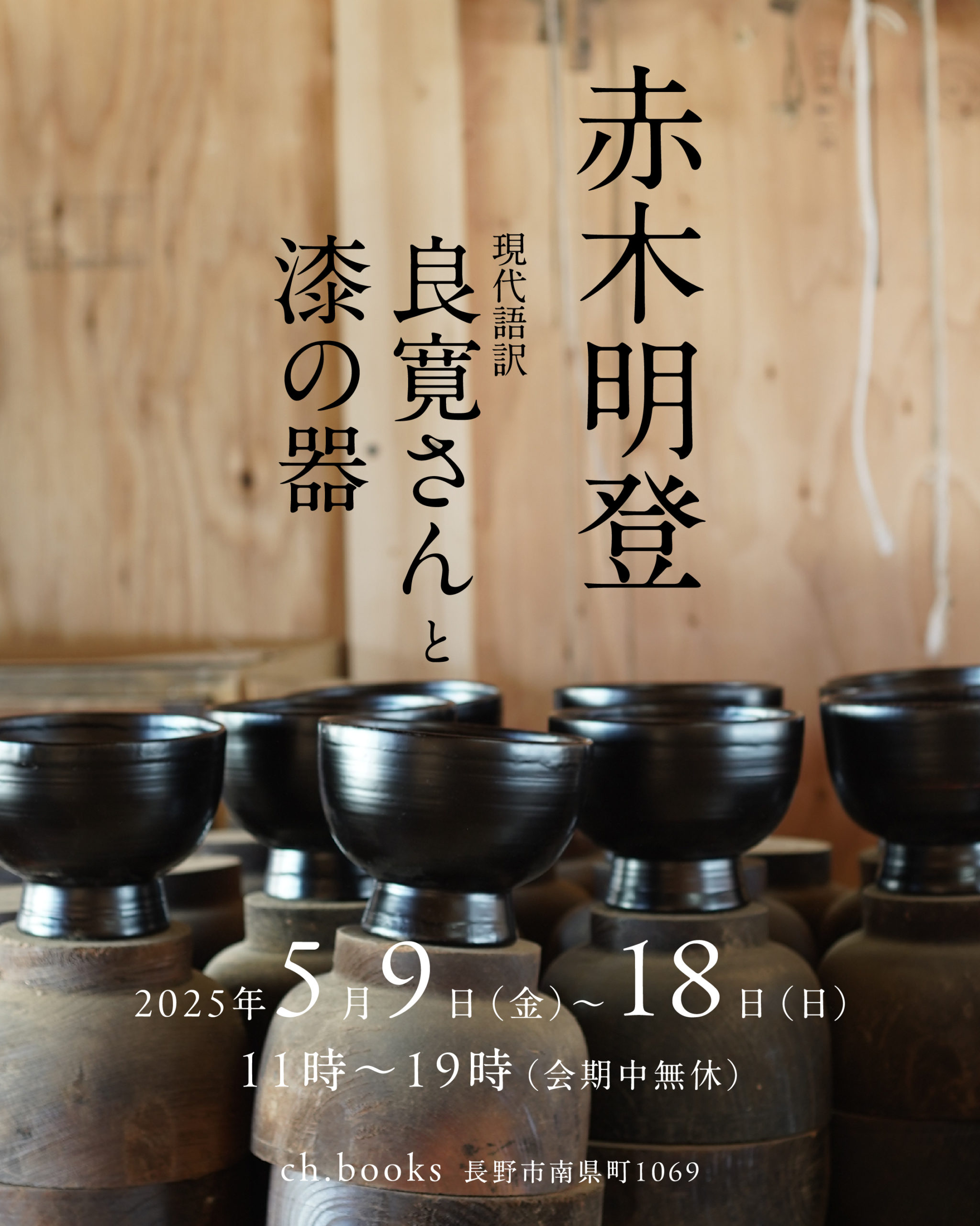 赤木明登『良寛さんと漆の器』展 | ch.books