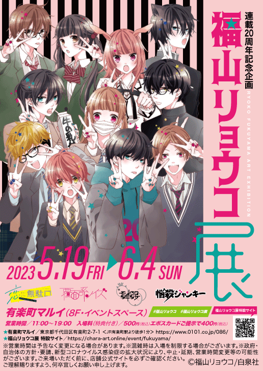 連載20周年記念企画 福山リョウコ展