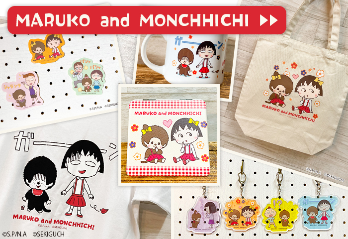 モンチッチ×ちびまる子ちゃん | キャラクターモール ドリぽけ