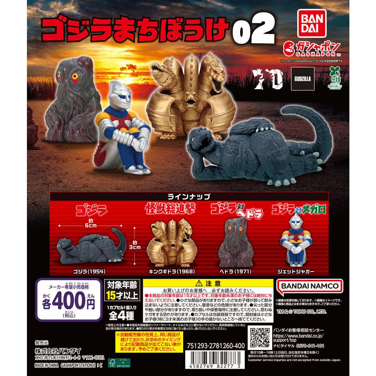 2026年2月】ゴジラのガチャガチャ新作・発売予定・再販・設置場所検索