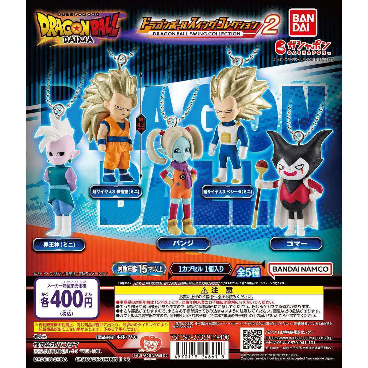 2026年2月】ドラゴンボールのガチャガチャ新作・発売予定・再販・設置