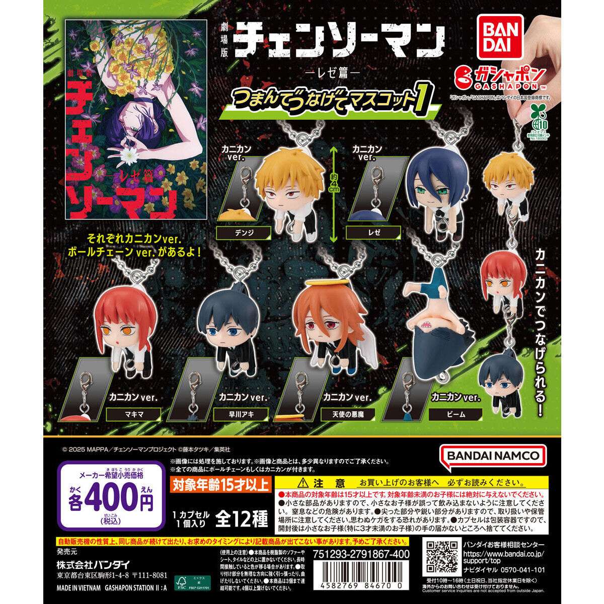 2026年2月】チェンソーマンのガチャガチャ新作・発売予定・再販・設置