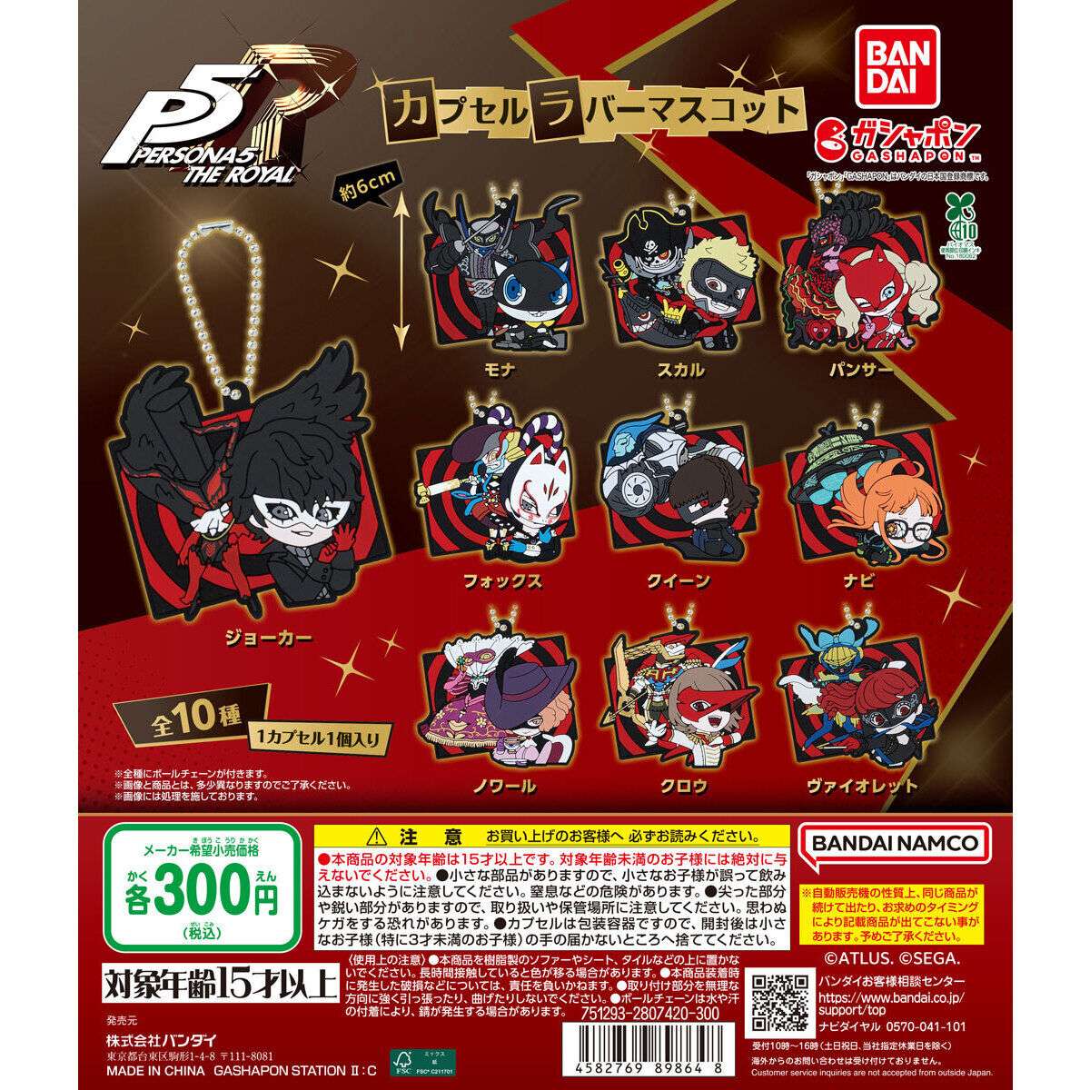 2026年2月】ペルソナのガチャガチャ新作・発売予定・再販・設置場所