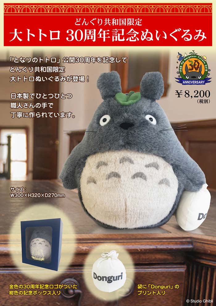 どんぐり共和国限定商品「大トトロ30周年記念ぬいぐるみ」オンライン