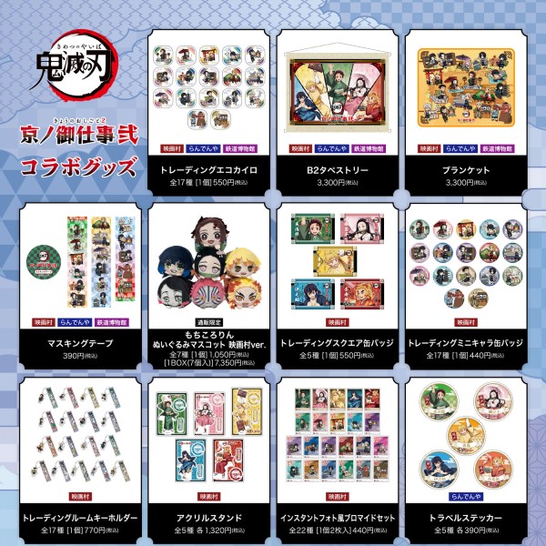 鬼滅の刃 京ノ御仕事 弐」限定オリジナルグッズの詳細公開！通販もある