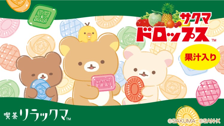 リラックマ×サクマドロップス」夢のコラボ！ちょっとレトロでカラフル