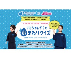 篠原ともえデザイン制服のリカちゃんが当たる！「タカラスタンダード