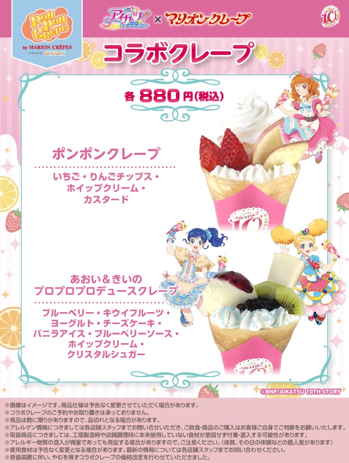 アイカツ！」10周年を記念して「マリオンクレープ」とのコラボ開催